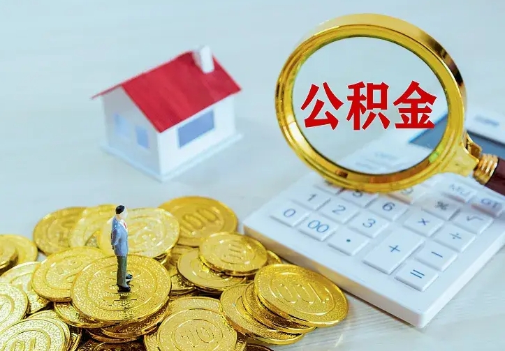 涟源住房公积金怎么提（2021如何提取住房公积金）
