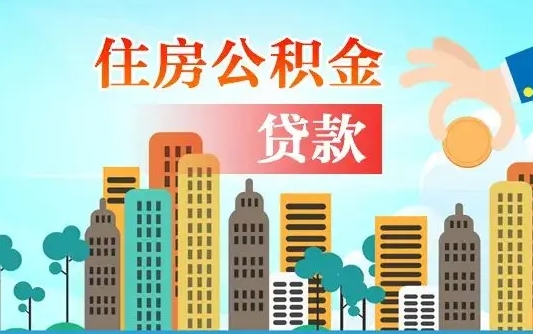 涟源旧房子装修可以用公积金吗（旧房装修能用住房公积金吗）